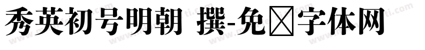 秀英初号明朝 撰字体转换